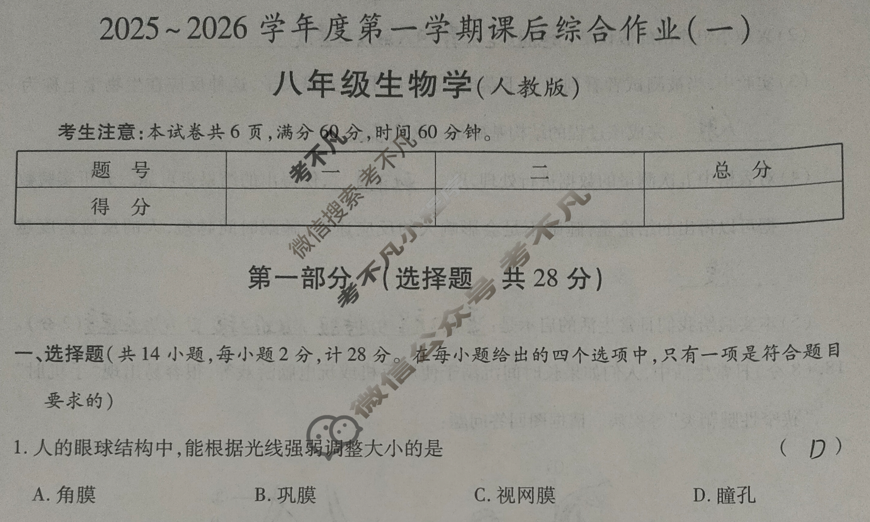 [益卷]陕西省2025~2026学年度八年级第一学期课后综合作业(一)1生物B(人教版)试题