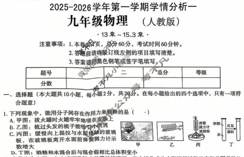[文博志鸿]九年级2025-2026学年第一学期学情分析一物理(人教版)试题