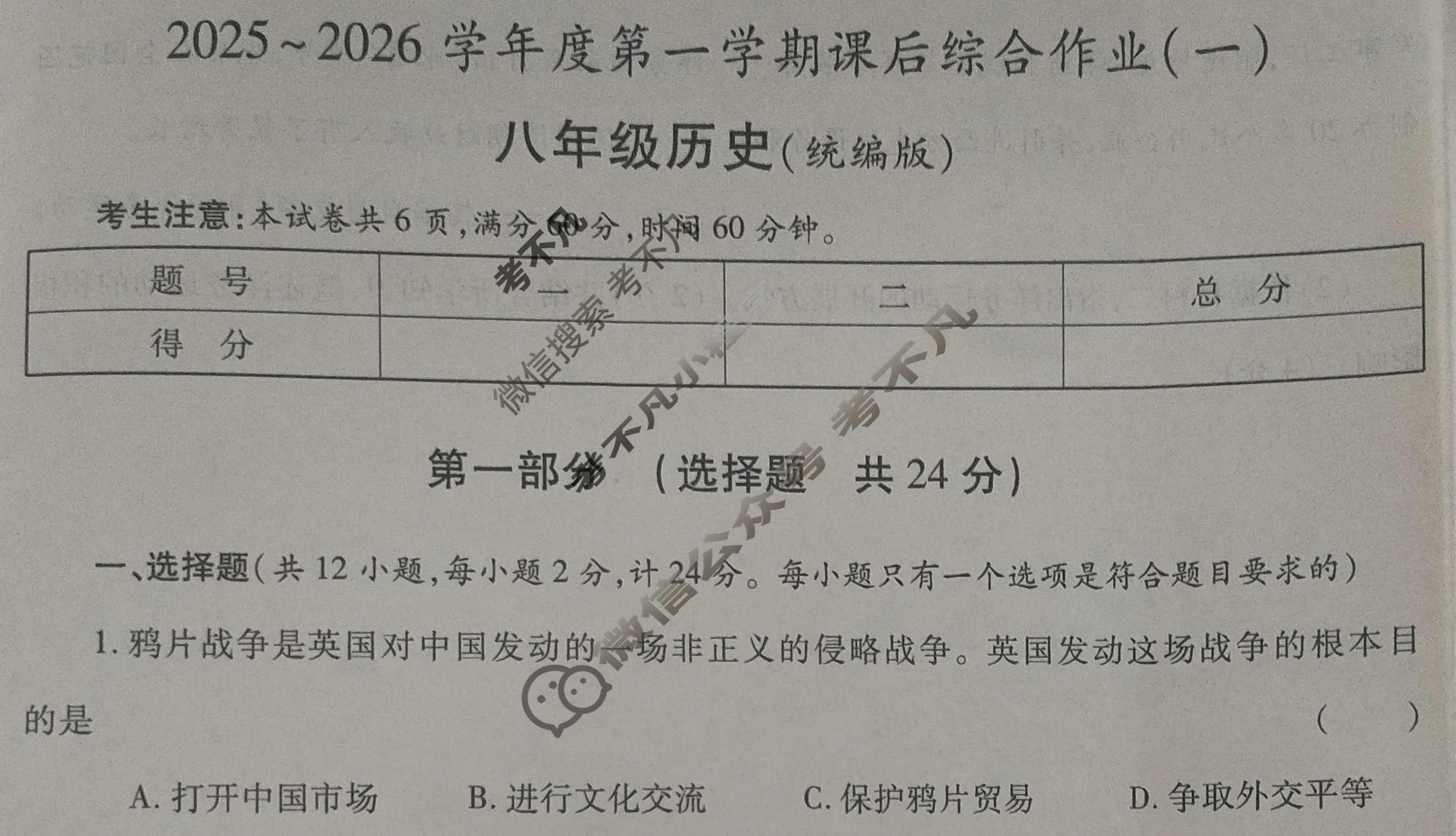 益卷·陕西省2025~2026学年度八年级第一学期课后综合作业(一)1历史A(统编版)试题