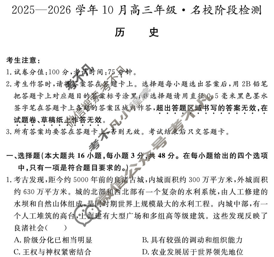 安徽高中2025~2026学年度耀正优+10月高三年级·名校阶段检测历史试题