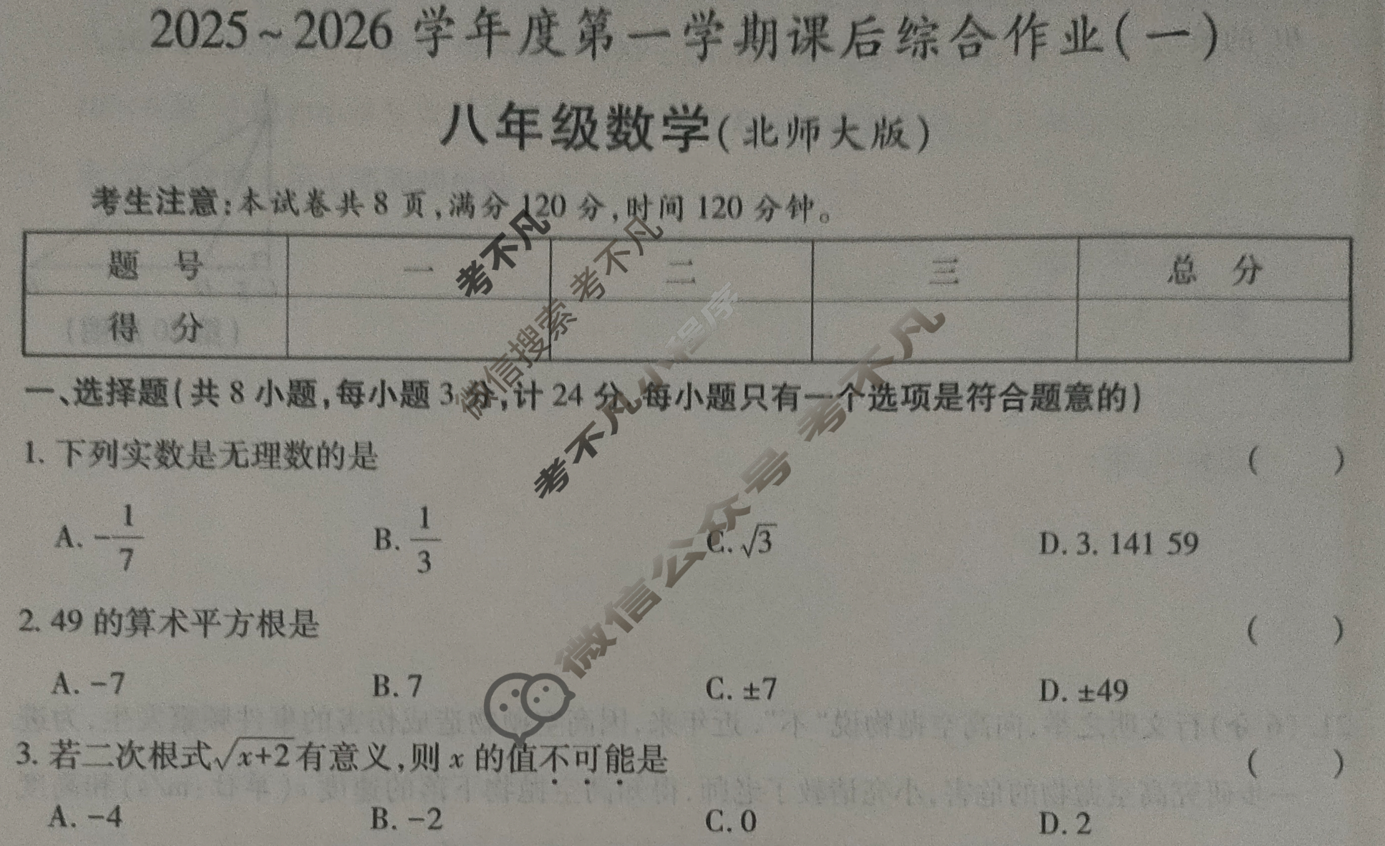 [益卷]陕西省2025~2026学年度八年级第一学期课后综合作业(一)1数学B(北师大版)试题