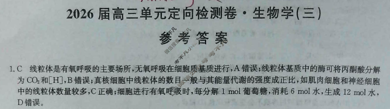 [九师联盟]2026届全国高三单元定向检测卷 生物学A(三)3答案