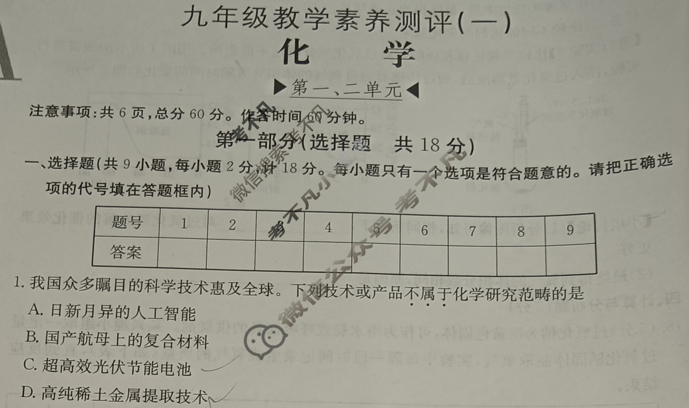 陕西省2025~2026学年度九年级教学素养测评(一)[1L R-SX]化学试题