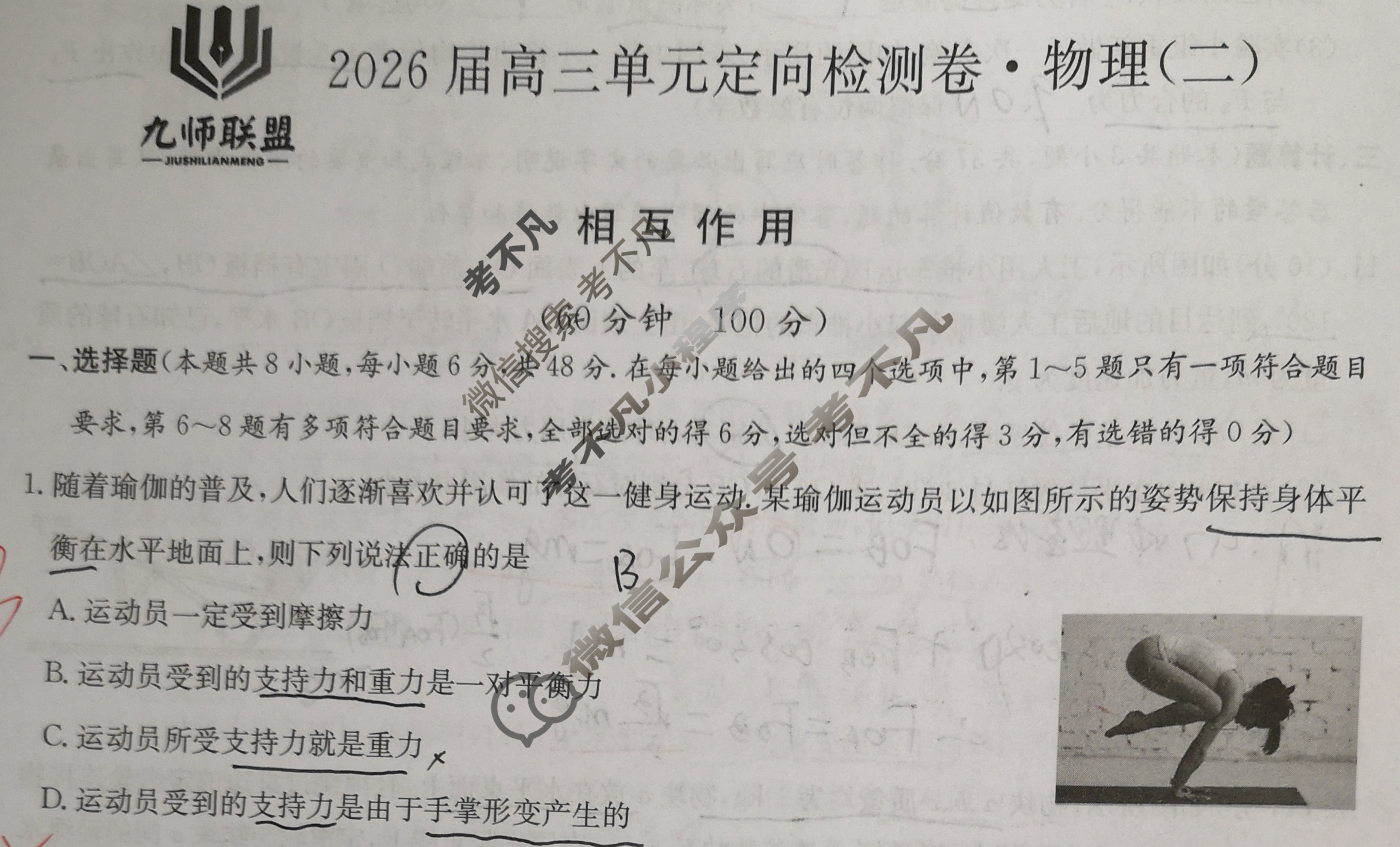 [九师联盟]2026届全国高三单元定向检测卷 物理(二)2试题