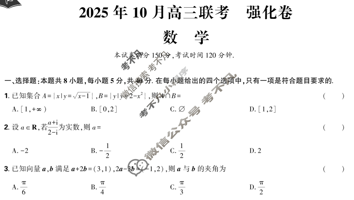 东北三省三校精准教学2025年10月高三联考(强化卷)数学试题 东北三省三校精准教学2025年10月高三联考(强化卷)数学试题