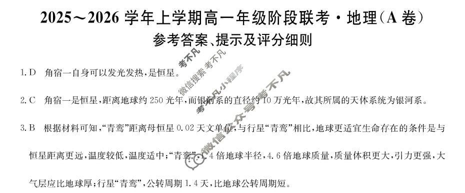 安徽省2025-2026学年第一学期高一阶段联考(26-L-112A)地理答案