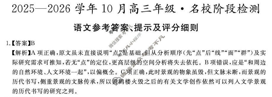 安徽高中2025~2026学年度耀正优+10月高三年级·名校阶段检测语文答案
