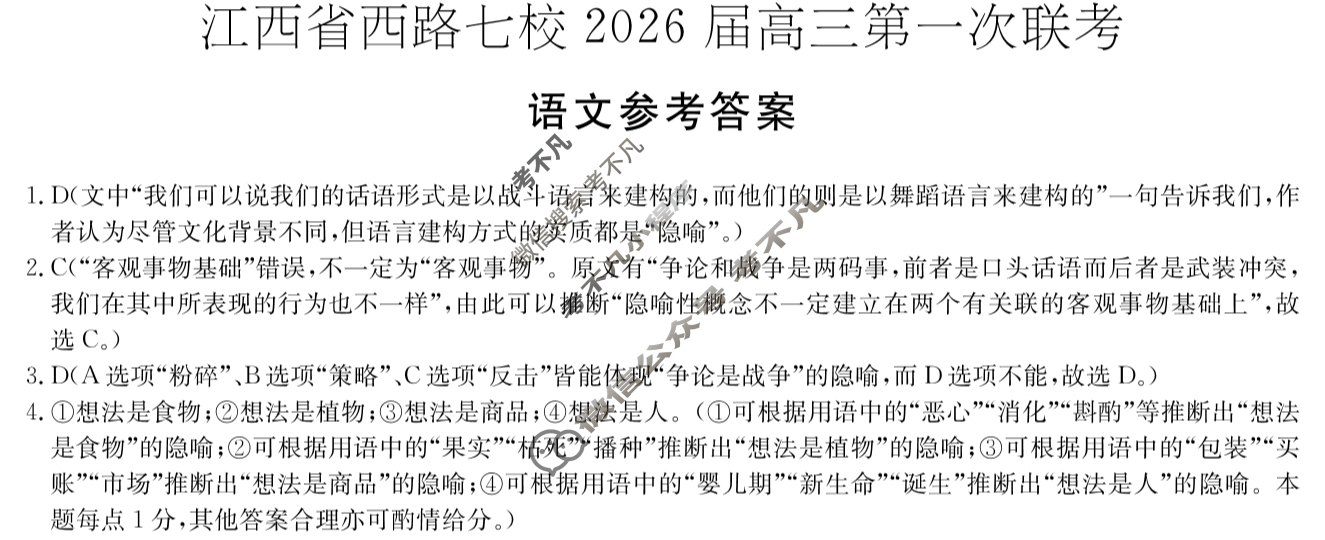 江西省西路七校2026届高三第一次联考(2025.10)语文答案
