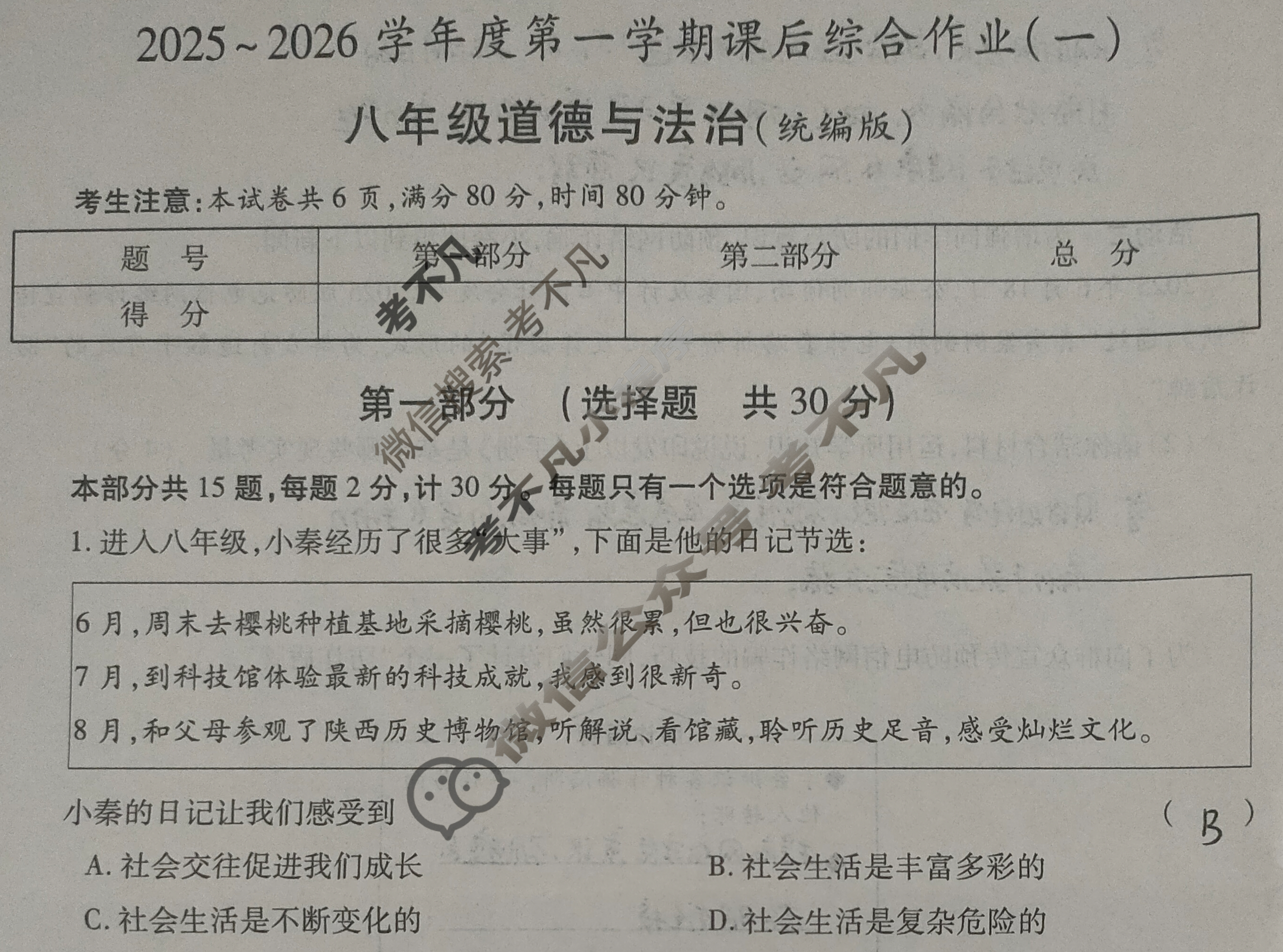 [益卷]陕西省2025~2026学年度八年级第一学期课后综合作业(一)1道德与法治B(统编版)试题
