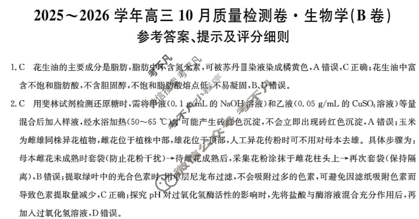 山西省2025-2026学年上学期高三10月质量检测卷(26-X-028C)生物B卷答案