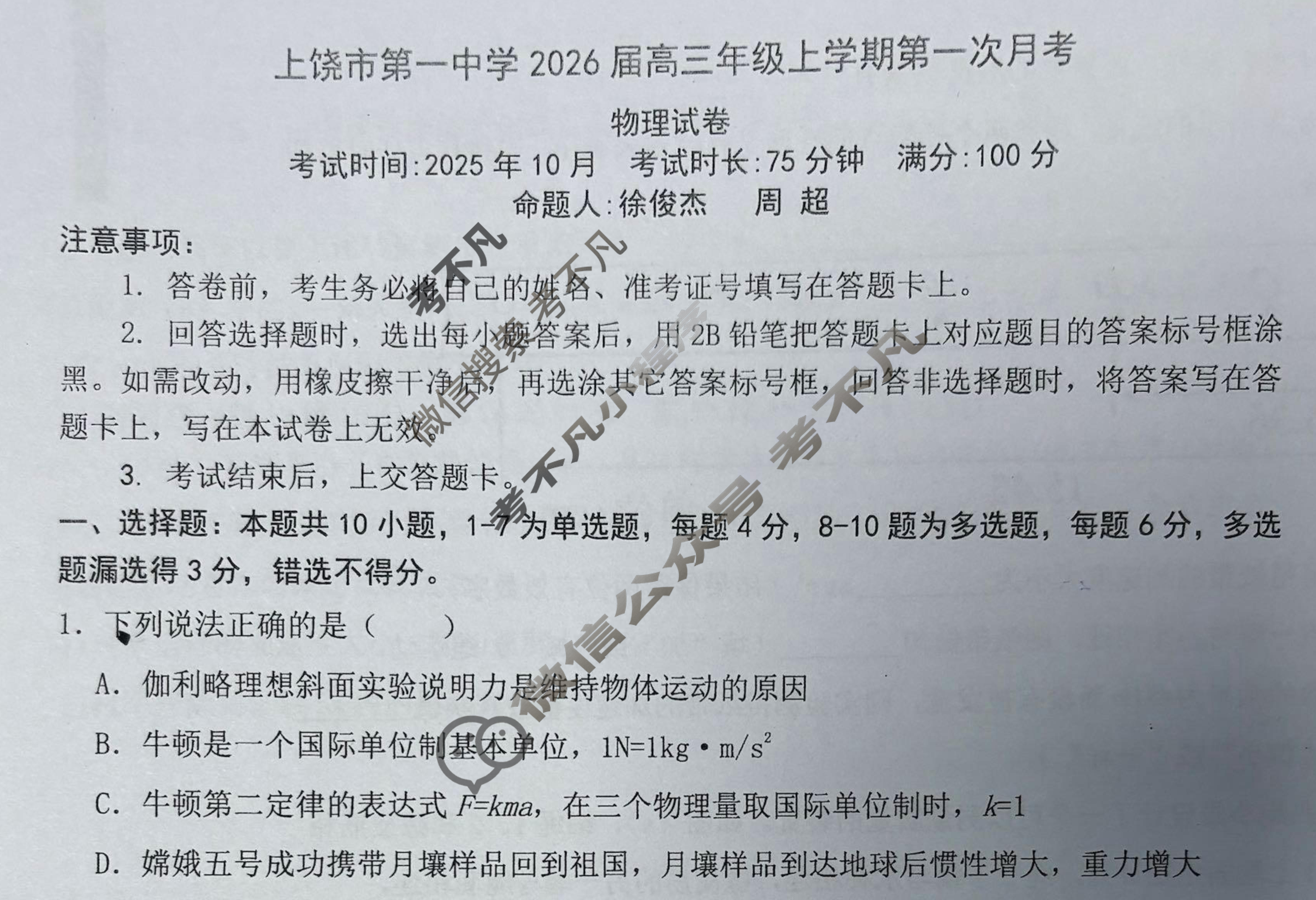 上饶市第一中学2026届高三年级上学期第一次月考(10月)物理试题