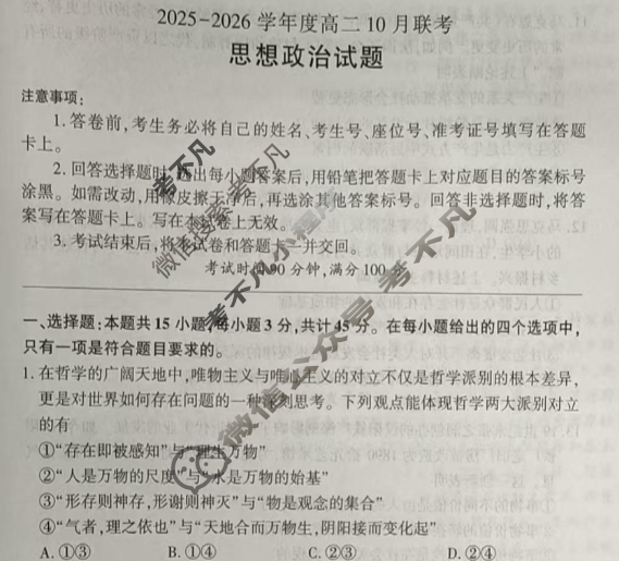 [百师联盟]2025-2026学年度高二10月联考政治试题