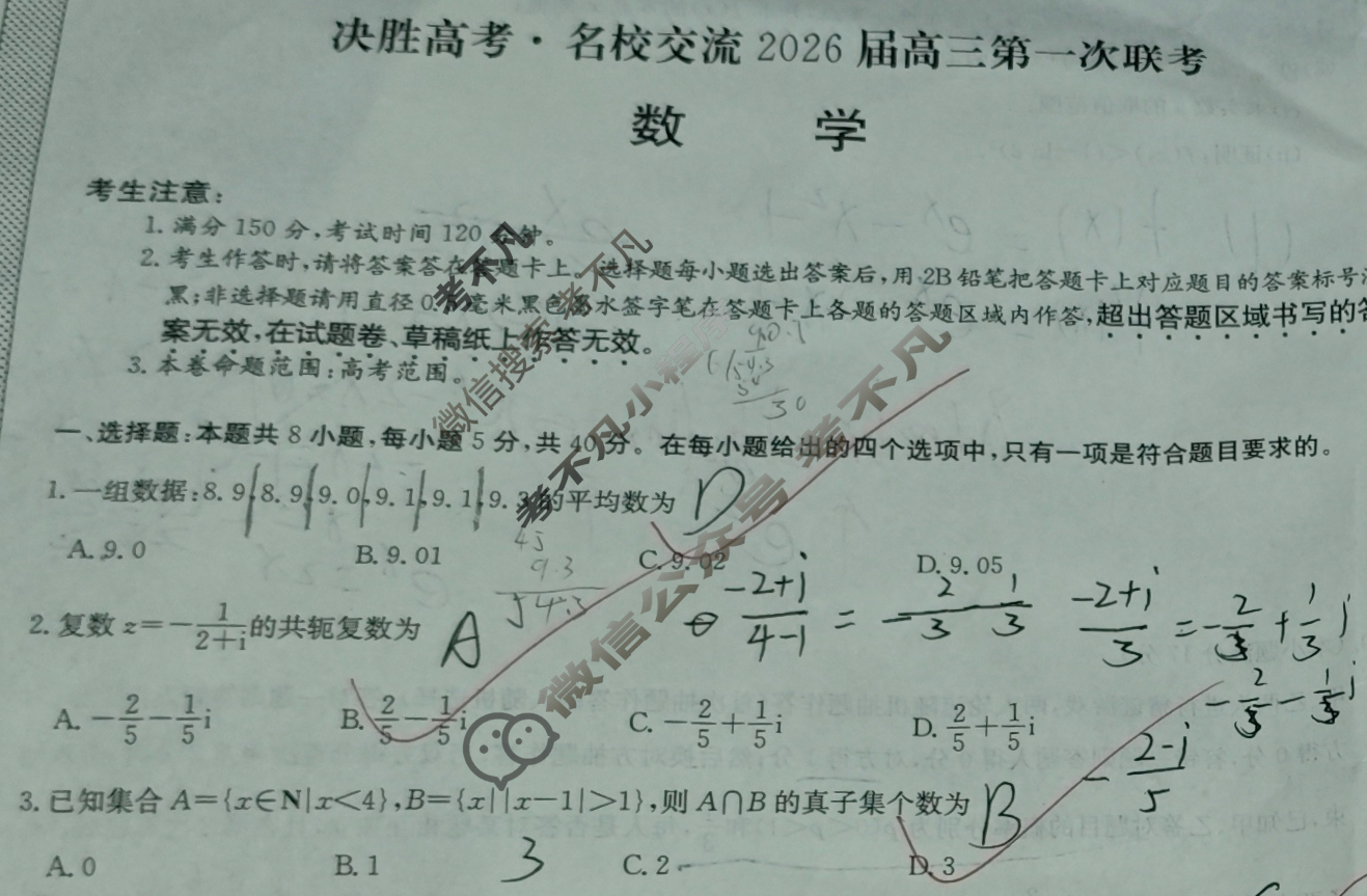 [决胜高考·名校交流]2026届高三第一次联考(6016C)数学试题