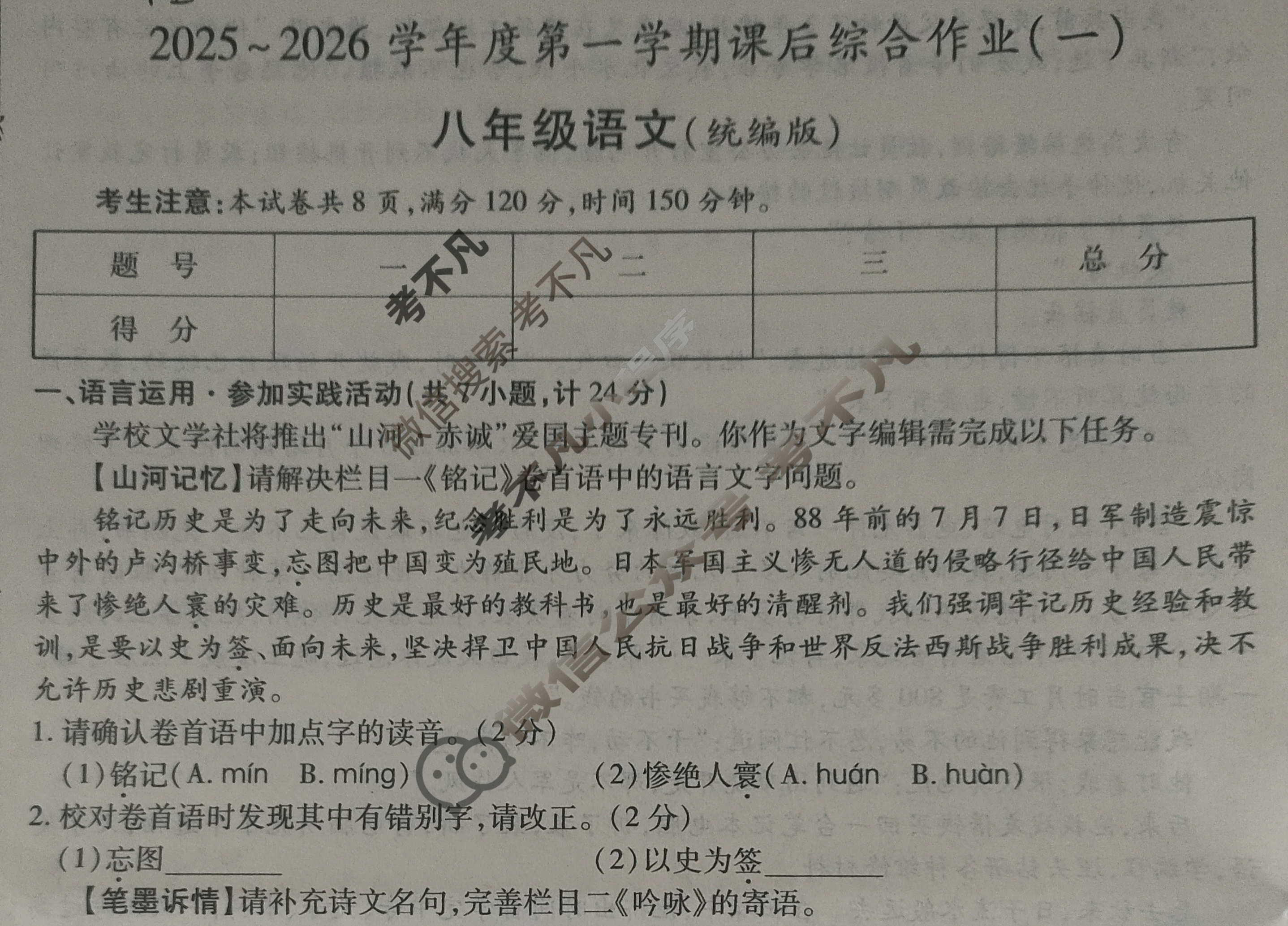 [益卷]陕西省2025~2026学年度八年级第一学期课后综合作业(一)1语文B(统编版)试题