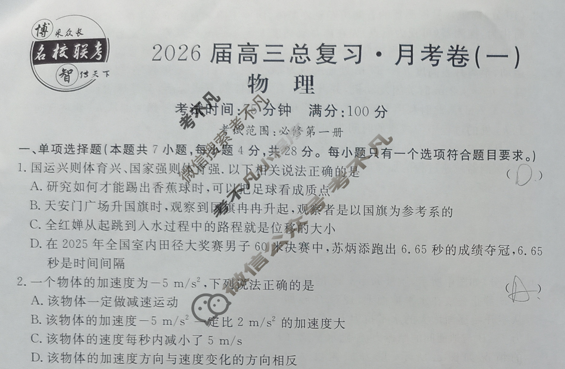 [名校联考]2026届高三总复习·月考卷(一)1物理XS6J试题
