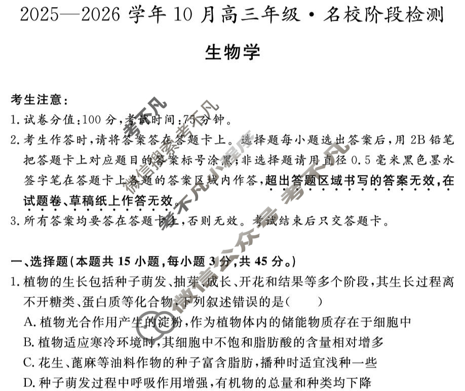 安徽高中2025~2026学年度耀正优+10月高三年级·名校阶段检测生物试题