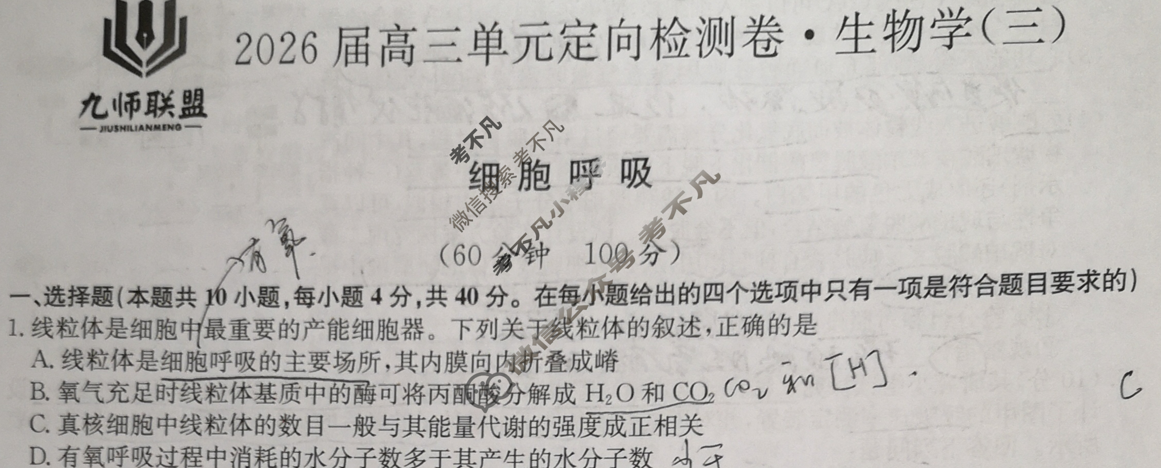 [九师联盟]2026届全国高三单元定向检测卷 生物学A(三)3试题