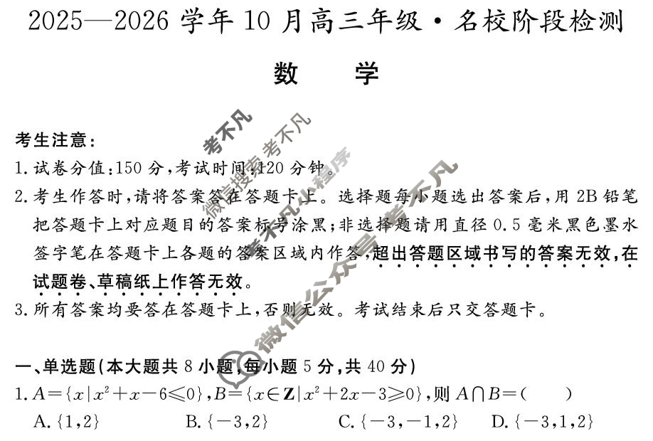 安徽高中2025~2026学年度耀正优+10月高三年级·名校阶段检测数学试题