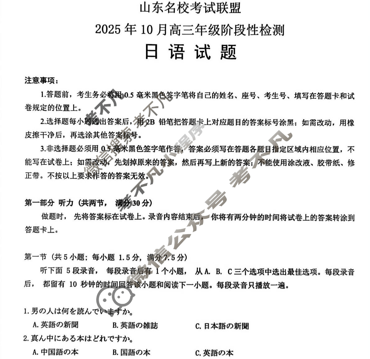 [山东名校考试联盟]2025年10月高三年级阶段性检测日语试题