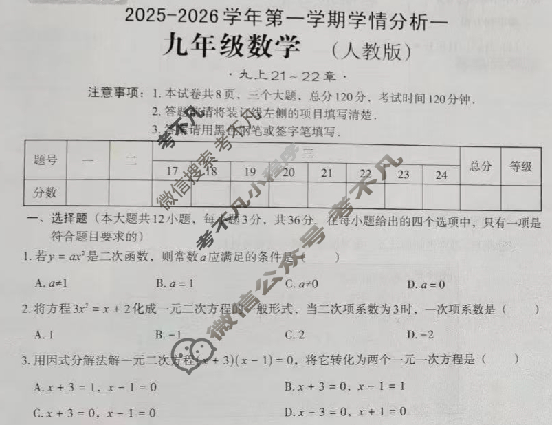 [文博志鸿]九年级2025-2026学年第一学期学情分析一数学(人教版)试题