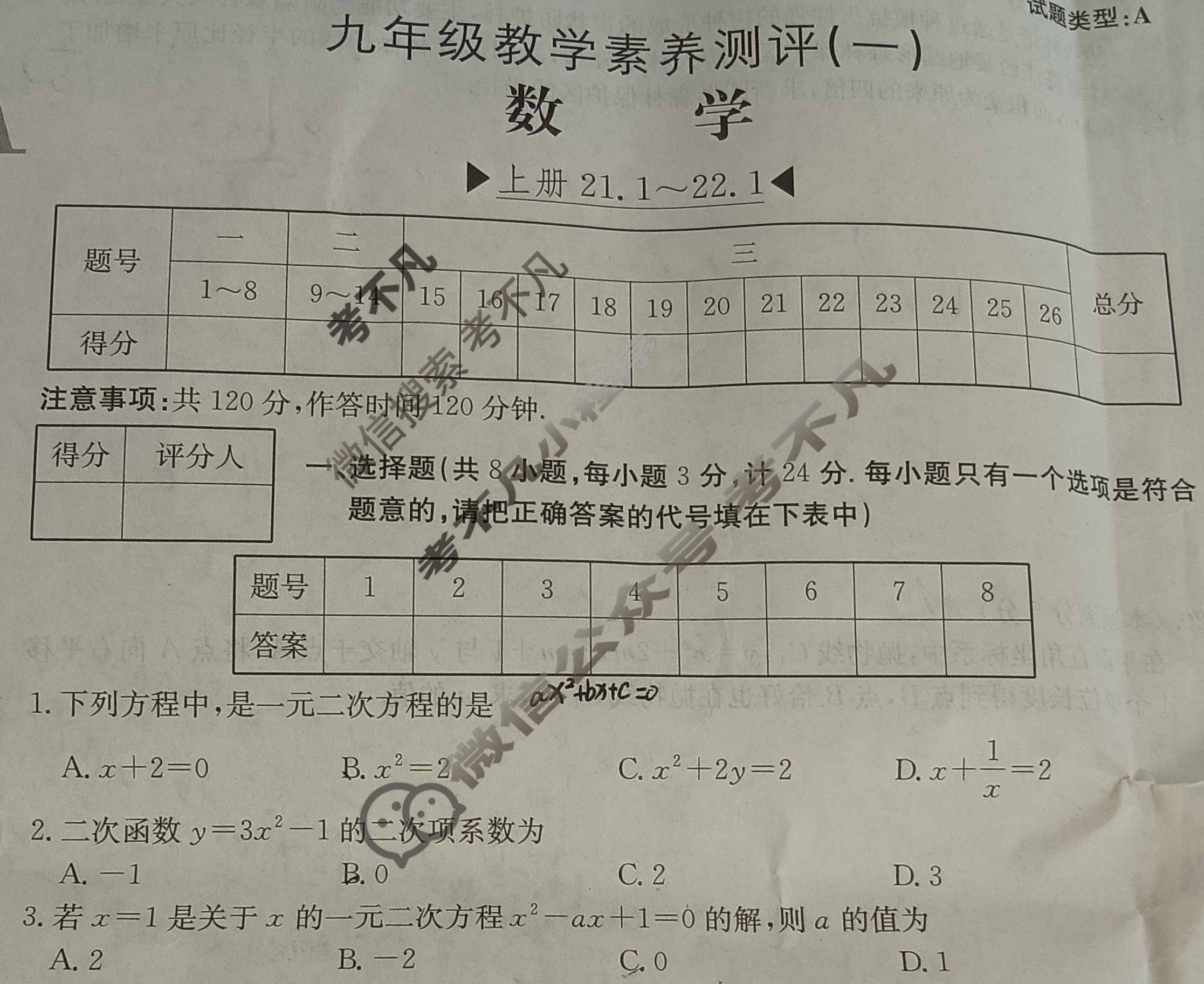 陕西省2025~2026学年度九年级教学素养测评(一)[1L R-SX]数学试题
