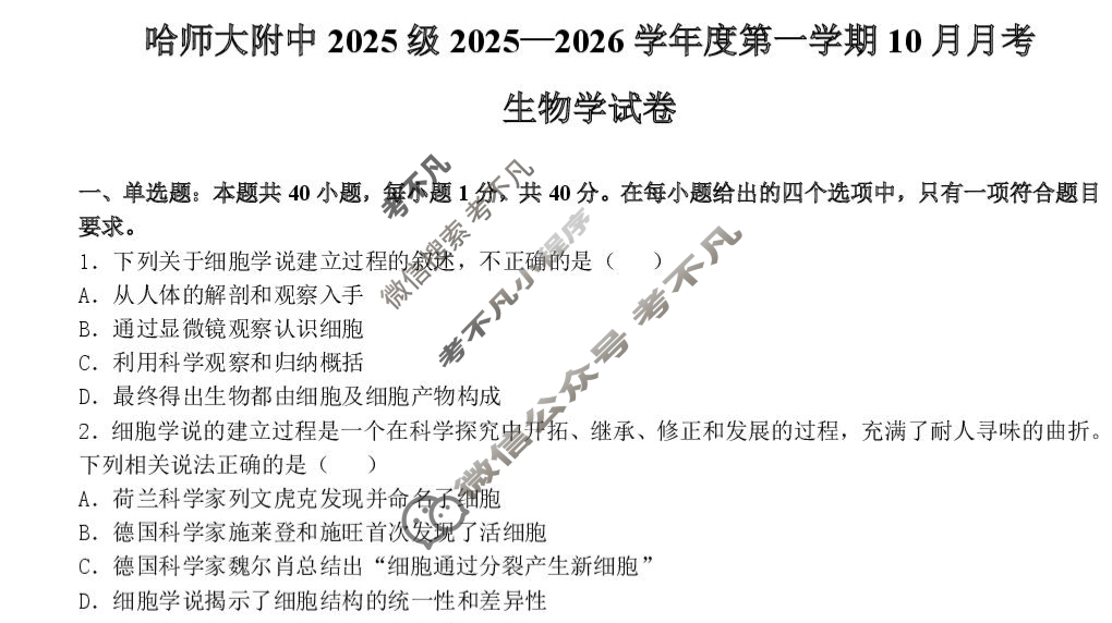哈师大附中2025级高一上10月月考生物试题 哈师大附中2025级高一上10月月考生物试题