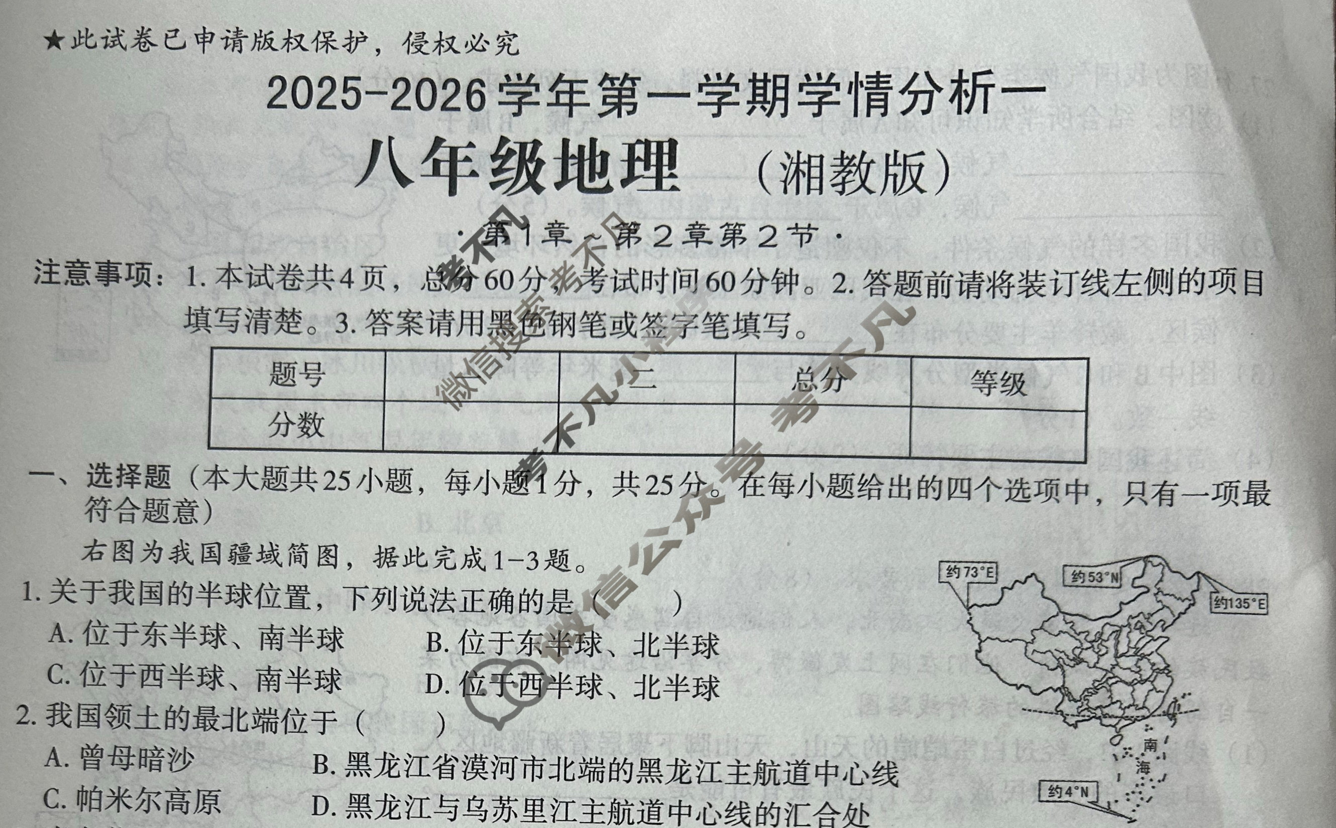 [文博志鸿]八年级2025-2026学年第一学期学情分析一地理(湘教版)试题
