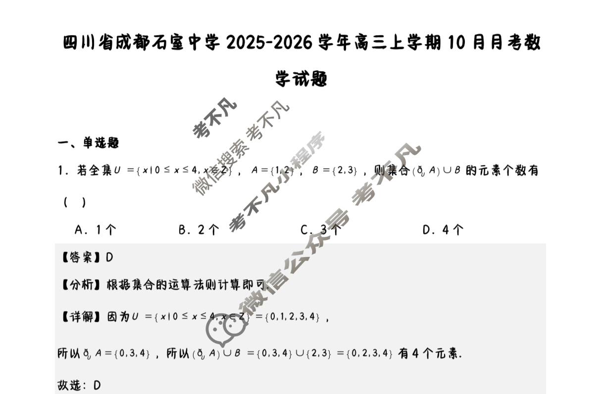 成都石室中学2025-2026学年度上期高2026届10月月考数学答案