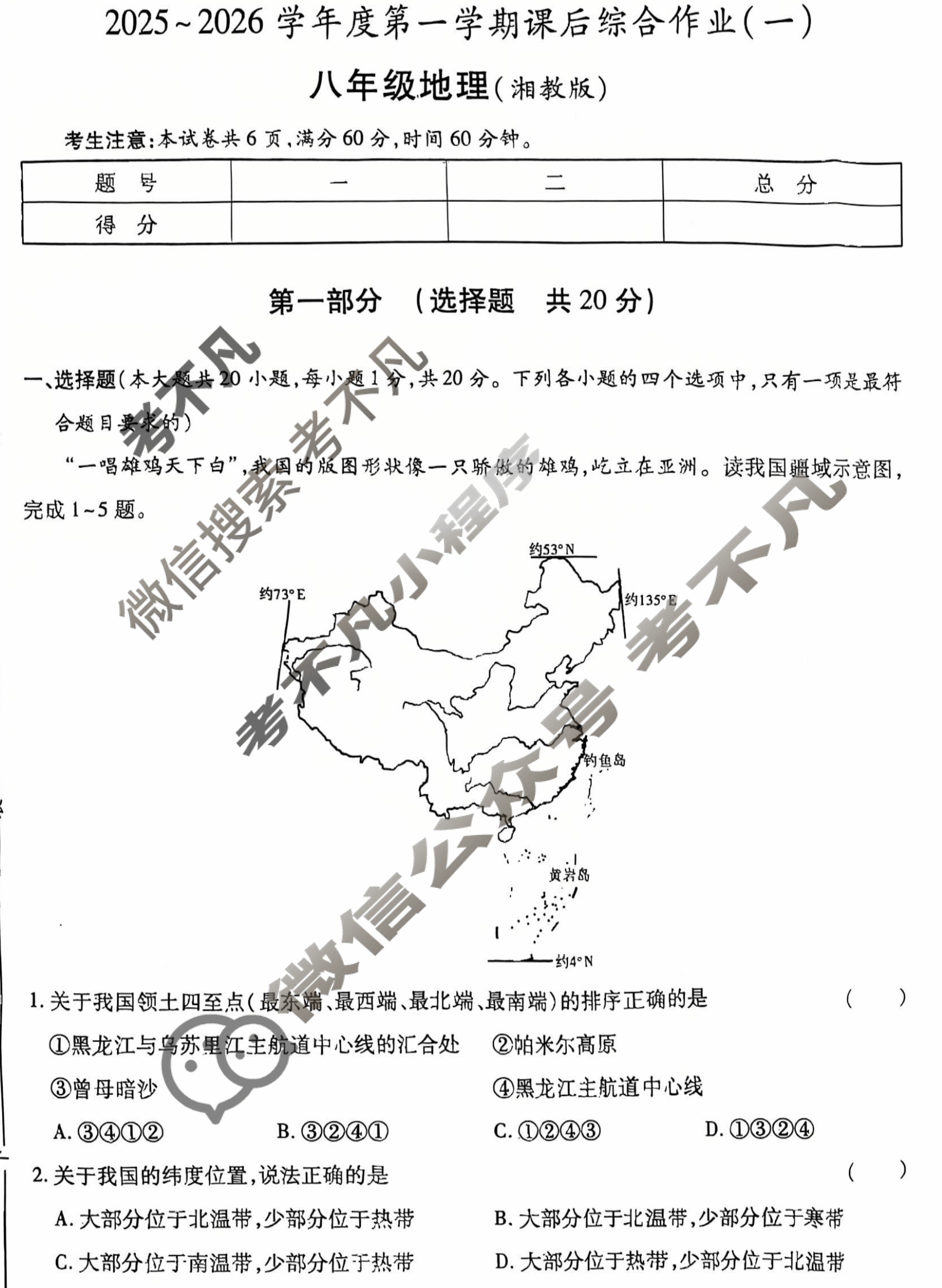 [益卷]陕西省2025~2026学年度八年级第一学期课后综合作业(一)1地理B(湘教版)试题