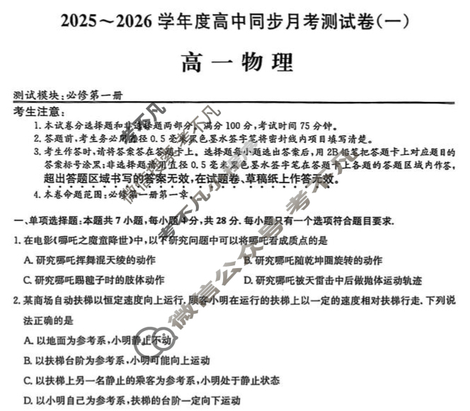 高一2025~2026学年度高中同步月考测试卷(一)物理试题