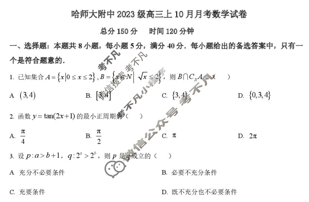 哈师大附中2023级高三上10月月考数学试题 哈师大附中2023级高三上10月月考数学试题
