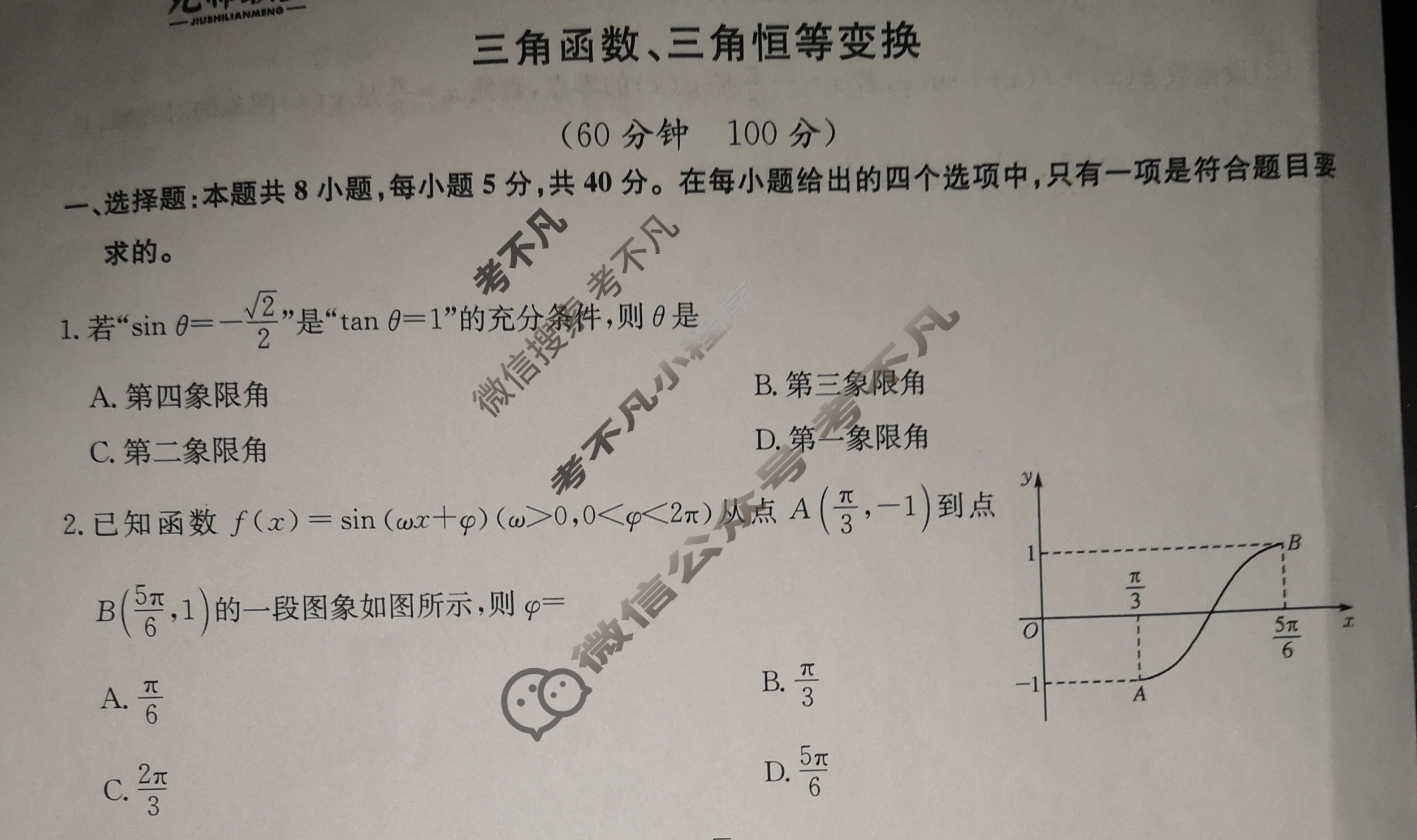 [九师联盟]2026届全国高三单元定向检测卷 数学(七)7试题