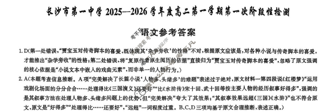 炎德英才大联考(一中版)长沙市第一中学2025-2026学年度高二第一学期第一次阶段性检测语文答案