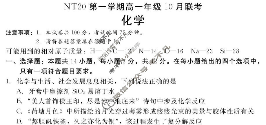 2025-2026学年NT20第一学期高一年级10月联考化学试题