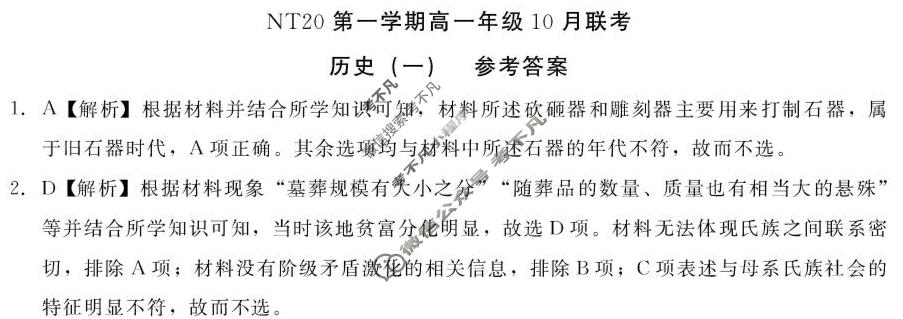 2025-2026学年NT20第一学期高一年级10月联考历史答案