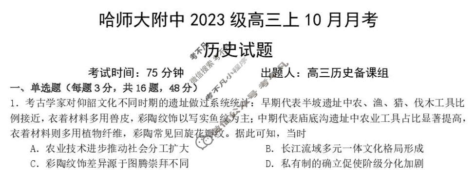 哈师大附中2023级高三上10月月考历史试题