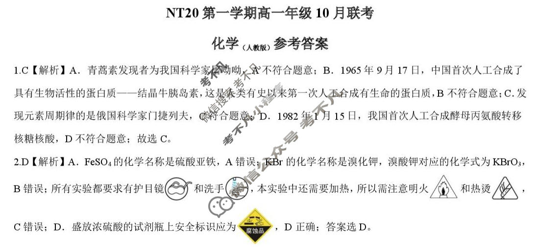 2025-2026学年NT20第一学期高一年级10月联考化学(人教版)答案