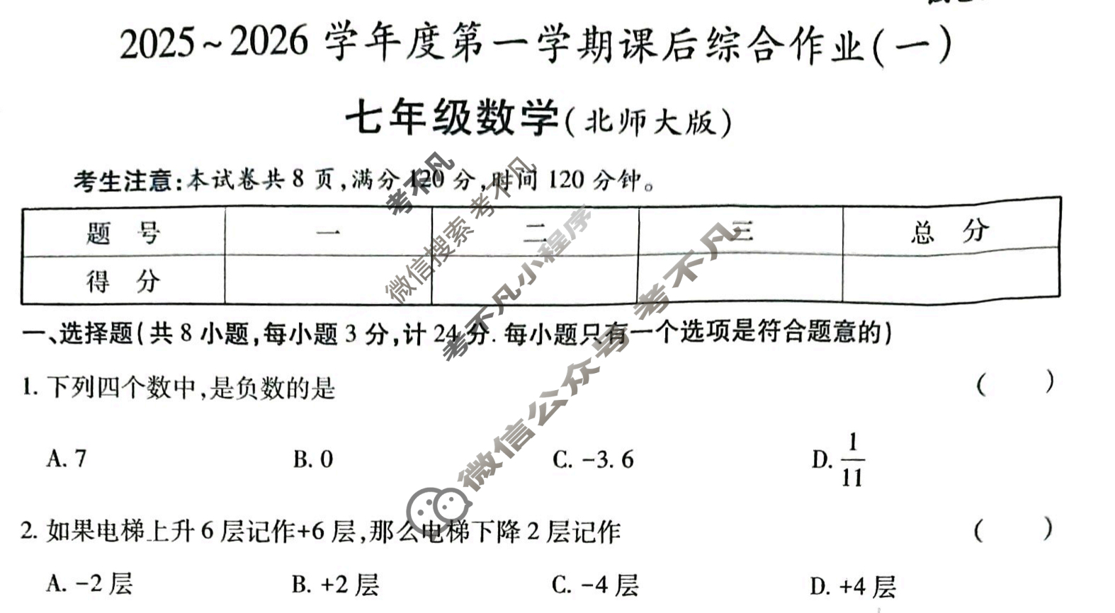 [益卷]陕西省2025~2026学年度七年级第一学期课后综合作业(一)1数学B(北师大版)试题