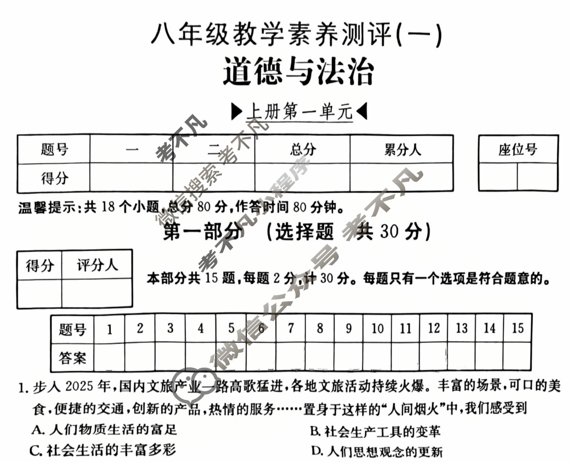 陕西省2025~2026学年度八年级教学素养测评(一)[1L R-SX]道德与法治试题