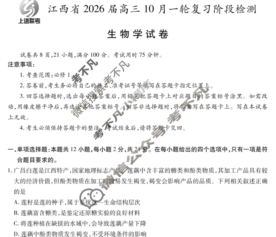 [上进联考]江西省2026届高三10月一轮复习阶段检测生物试题