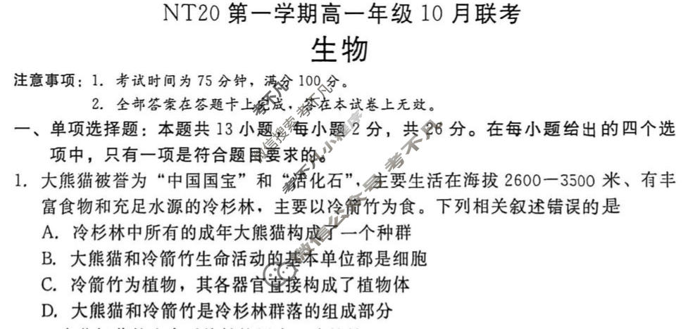 2025-2026学年NT20第一学期高一年级10月联考生物试题