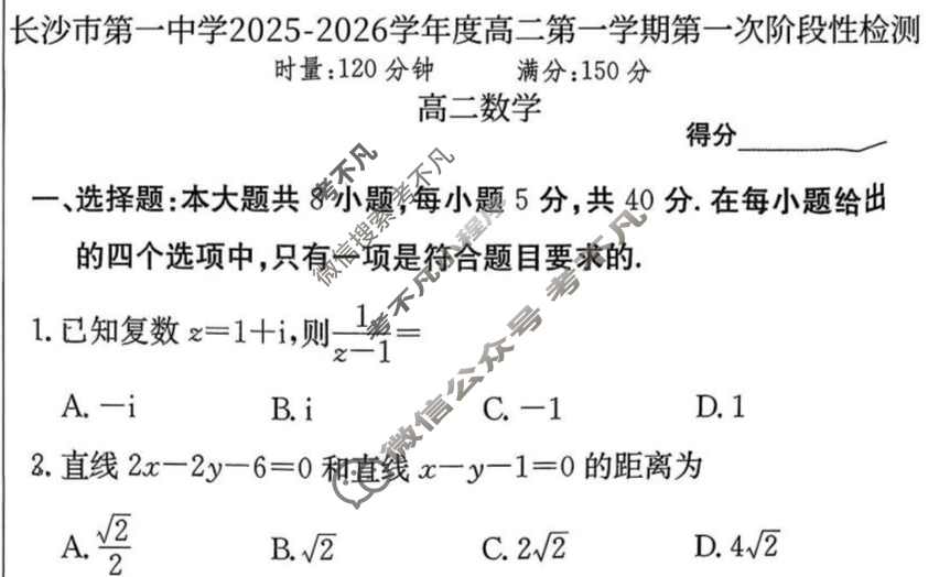 炎德英才大联考(一中版)长沙市第一中学2025-2026学年度高二第一学期第一次阶段性检测数学试题