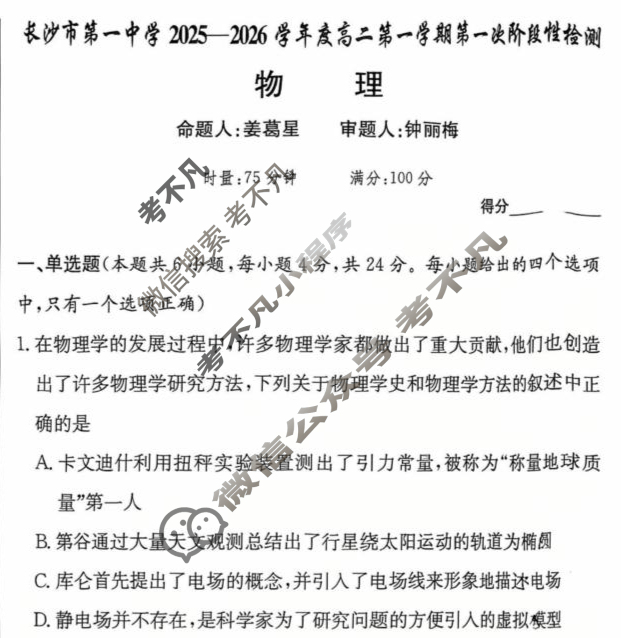 炎德英才大联考(一中版)长沙市第一中学2025-2026学年度高二第一学期第一次阶段性检测物理试题