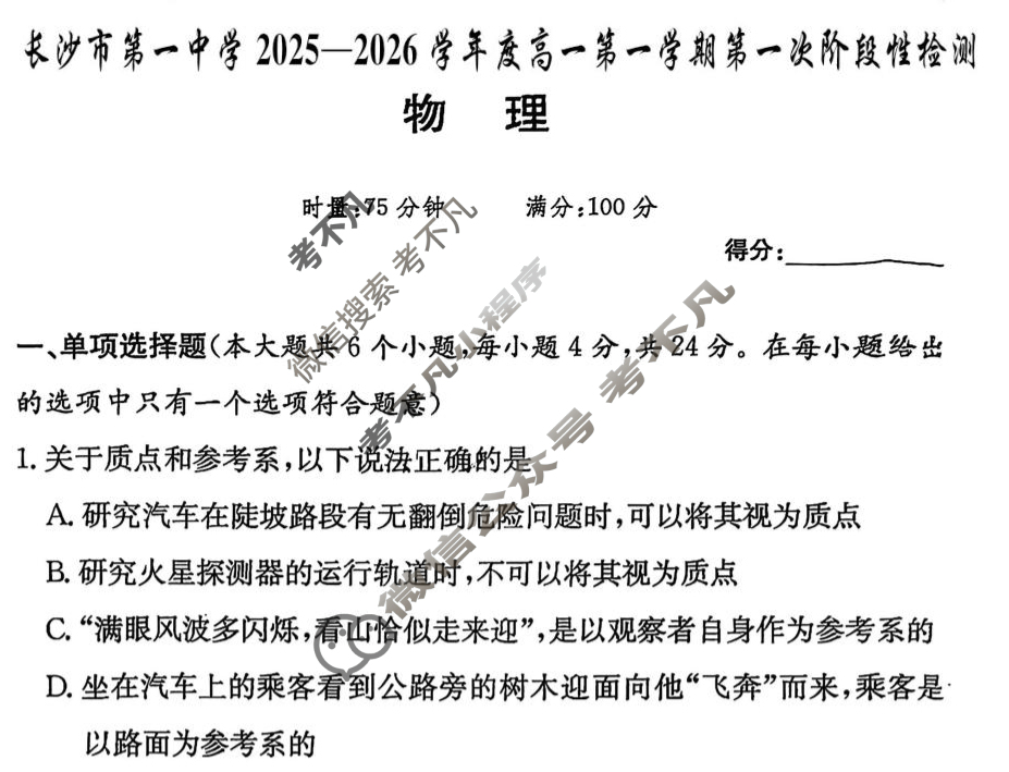 炎德英才大联考(一中版)长沙市第一中学2025-2026学年度高一第一学期第一次阶段性检测物理试题