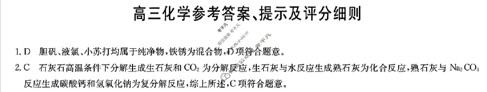 [九师联盟]2026届高三9月质量检测化学W答案