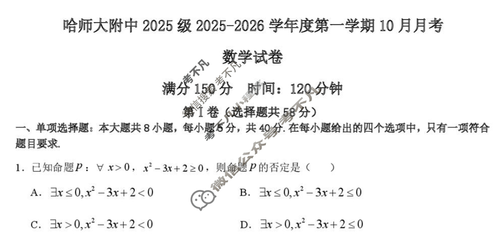 哈师大附中2025级高一上10月月考数学试题 哈师大附中2025级高一上10月月考数学试题