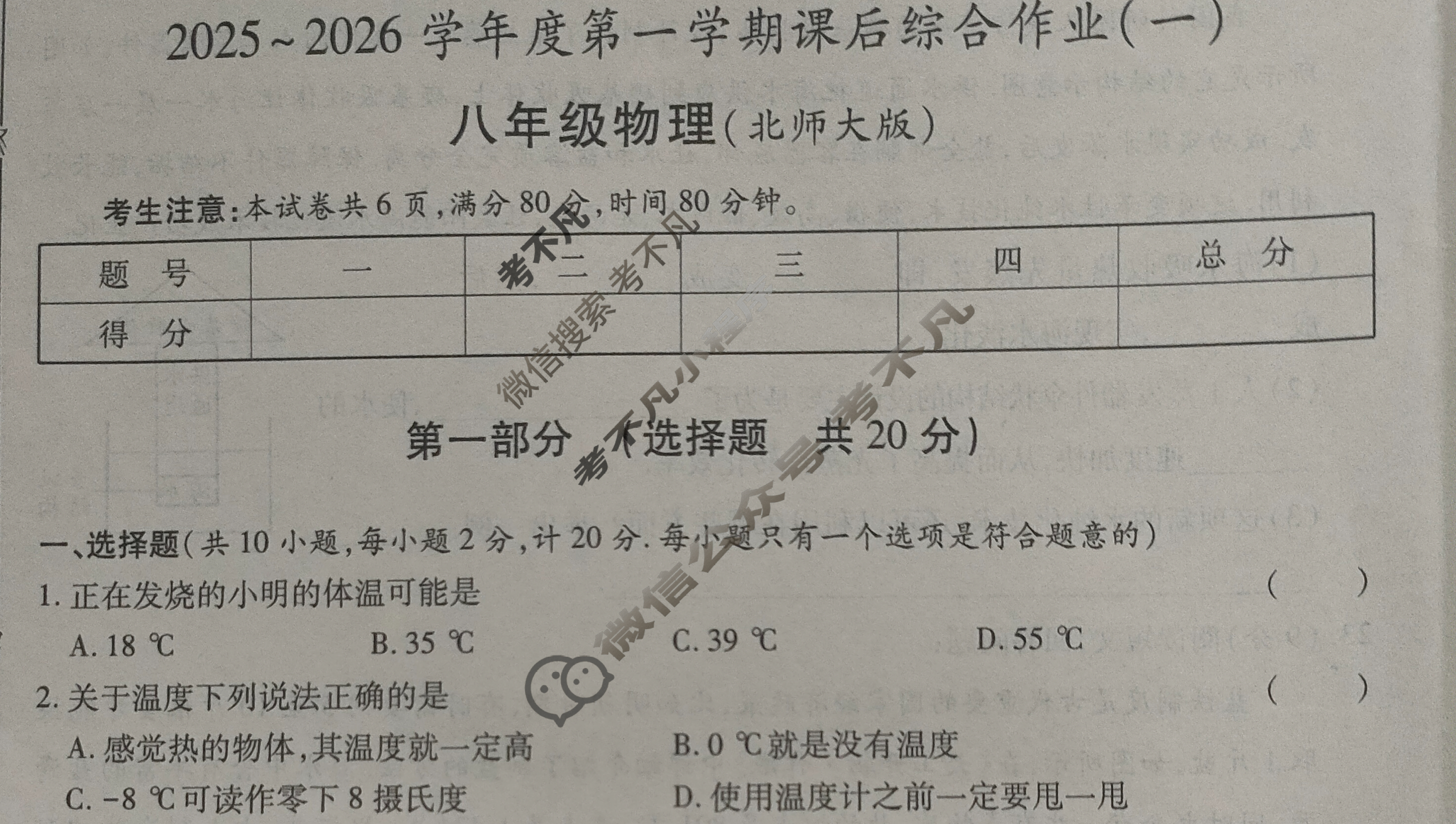 [益卷]陕西省2025~2026学年度八年级第一学期课后综合作业(一)1物理B(北师大版)试题