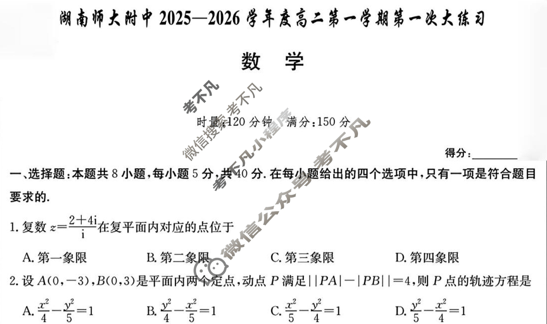 炎德英才大联考(附中版)湖南师大附中2025-2026学年度高二第一学期第一次大练习数学试题