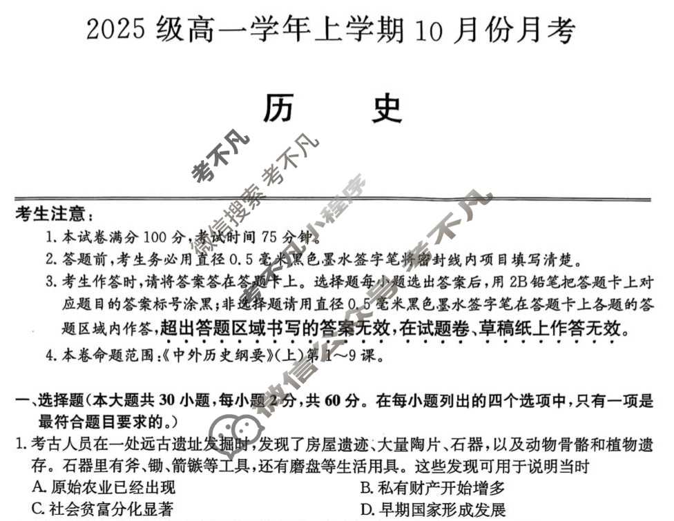 龙东联盟2025级高一学年上学期10月份月考(26-X-039A)历史试题