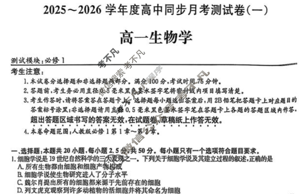 高一2025~2026学年度高中同步月考测试卷(一)生物(B)RJ试题
